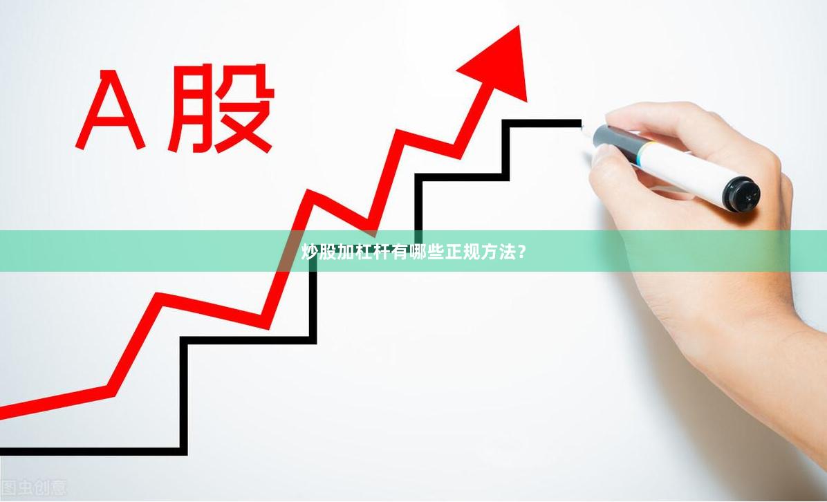 炒股加杠杆有哪些正规方法?